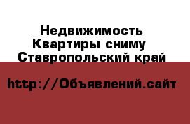 Недвижимость Квартиры сниму. Ставропольский край